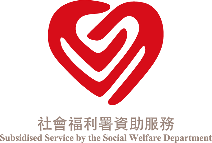 社會福利署資助服務 Subsidised Service by the Social Welfare Department