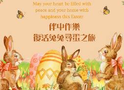 復活兔兔尋蛋之旅